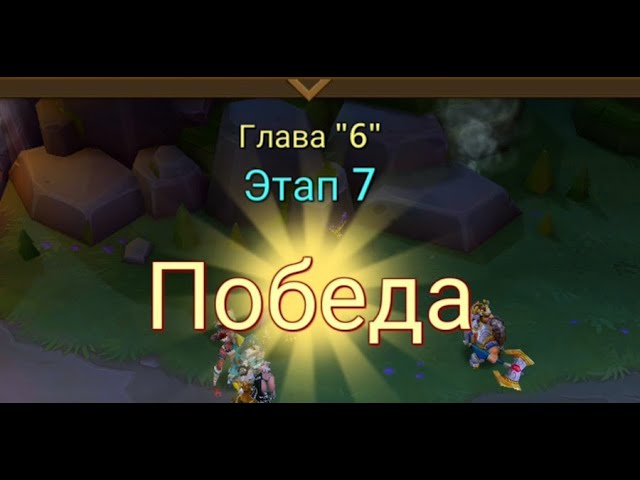 Глава:6 Этап:7 Lords Mobile Прохождение Испытание Грань (Vergeway Stage 6:7)