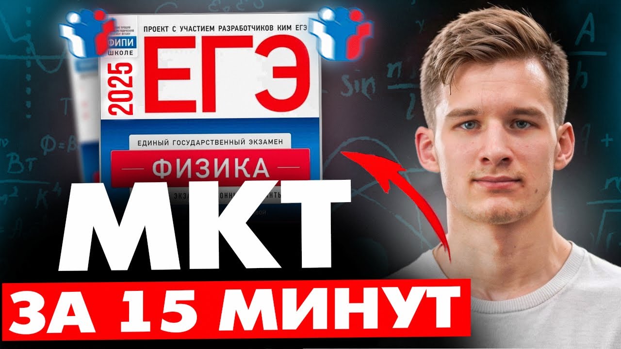 МОЛЕКУЛЯРНАЯ ФИЗИКА для ЕГЭ за 15 минут. МКТ за 15 минут