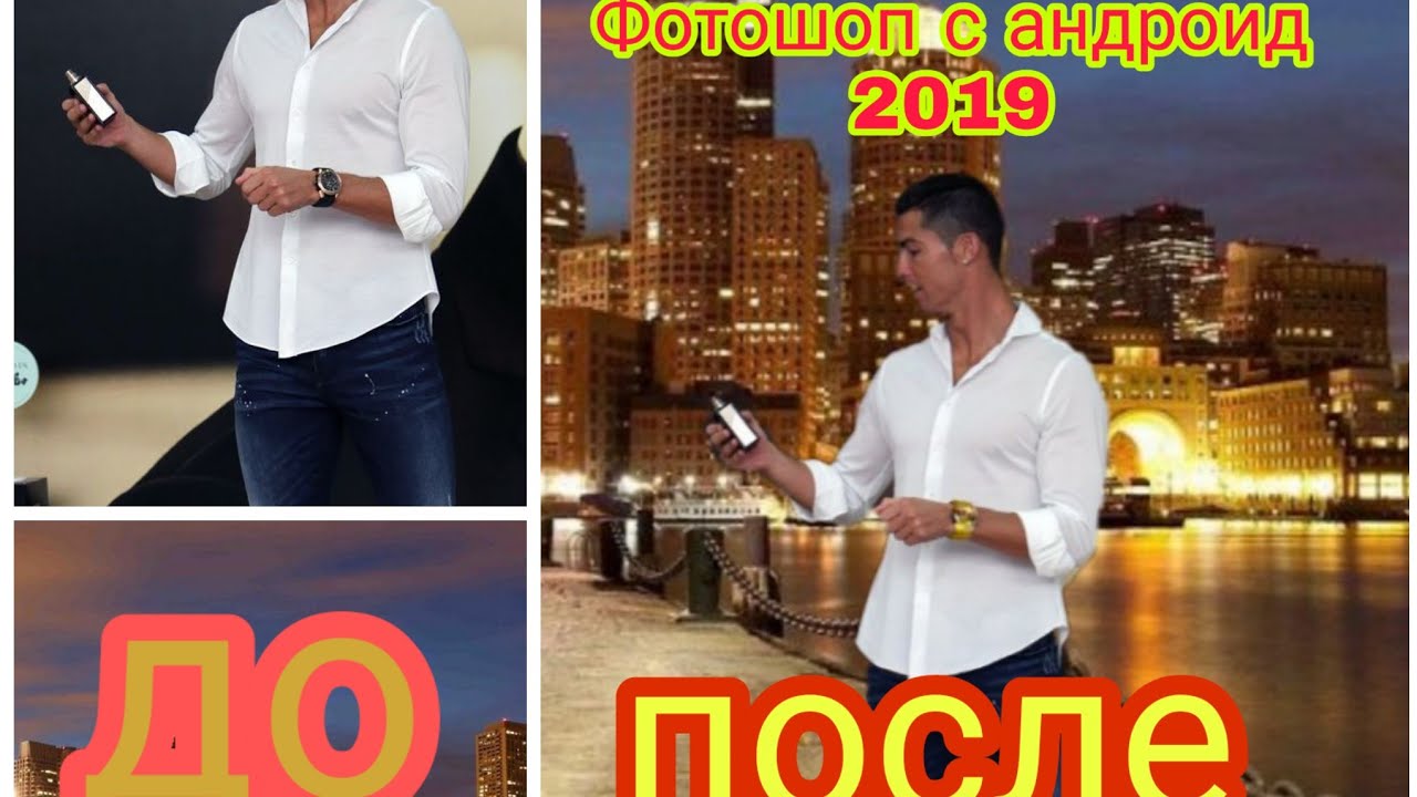 Фотошоп с андроид 2019 | Фотошоп бо телефон