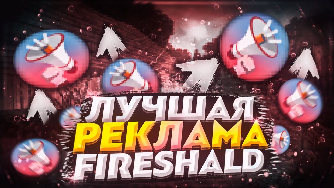 РЕКЛАМА FIRESHALD, НО В ДРУГИХ ОЗВУЧКАХ