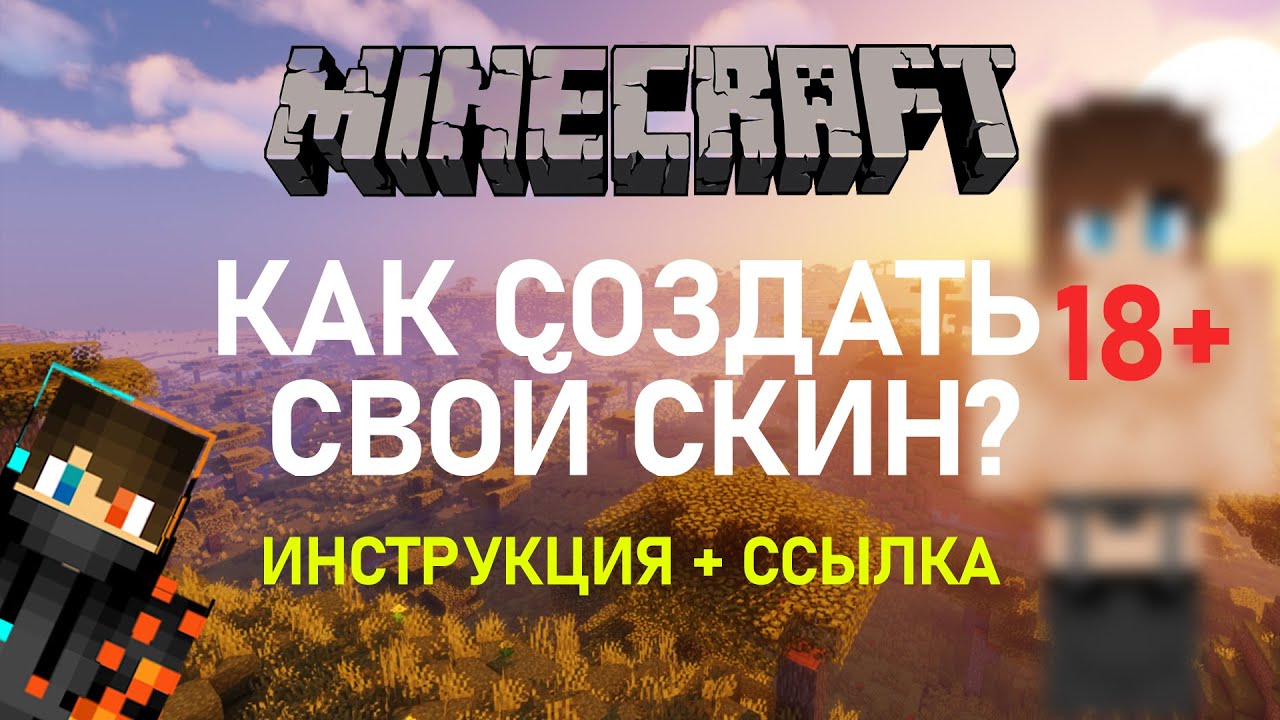 КАК СОЗДАТЬ СВОЙ СКИН В MINECRAFT? ИНСТРУКЦИЯ!