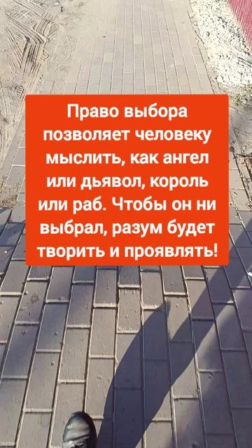 У каждого есть право выбора как мыслить