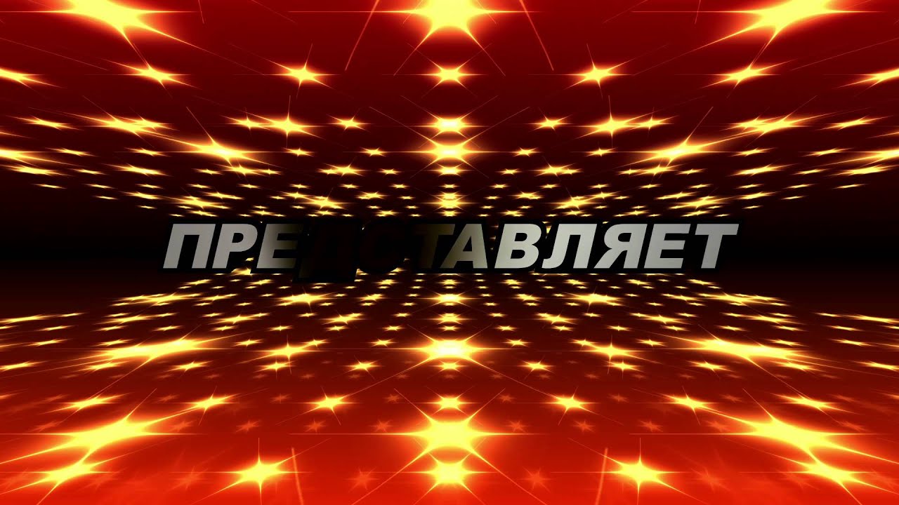 Футаж титров - ПРЕДСТАВЛЯЕТ для видеомонтажа