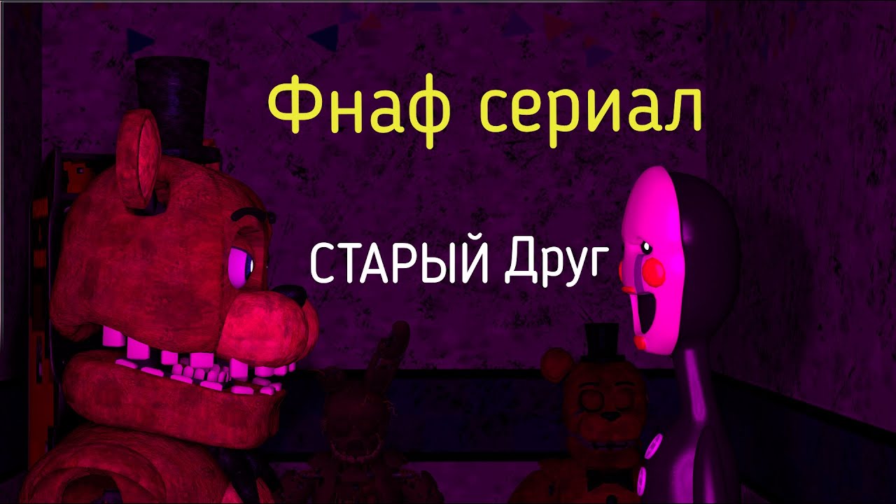 Сериал ФНАФ (Sfm) _#4 серия