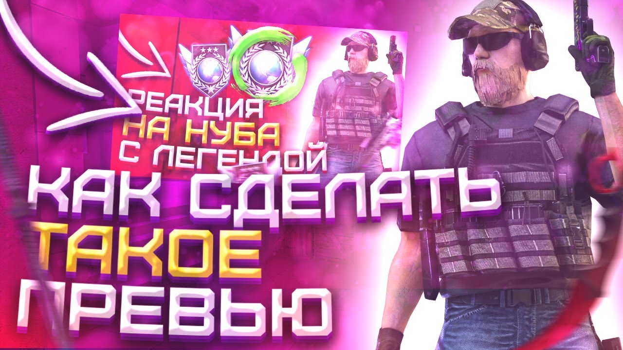 КАК СДЕЛАТЬ ПРЕВЬЮ НА АНДРОИД И ПК В СТИЛЕ STANDOFF 2?!