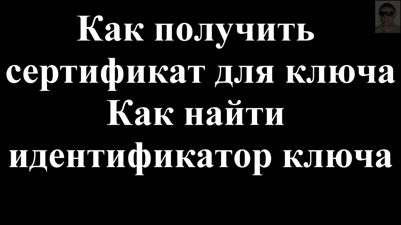 Как найти сертификат ключа идентификатор ключа Як знайти сертифікат ключа ідентифікатор ключа