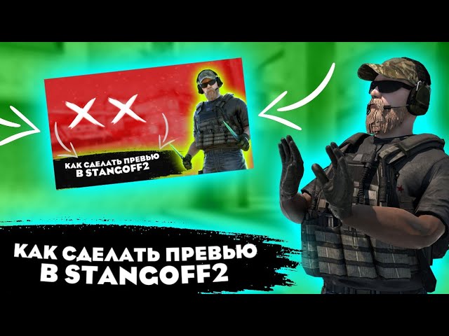 КАК СДЕЛАТЬ ПРЕВЬЮ В СТИЛЕ STANDOFF 2 КАК СДЕЛАТЬ ПРЕВЬЮ СТАНДОФФ 2 НА АНДРОИД