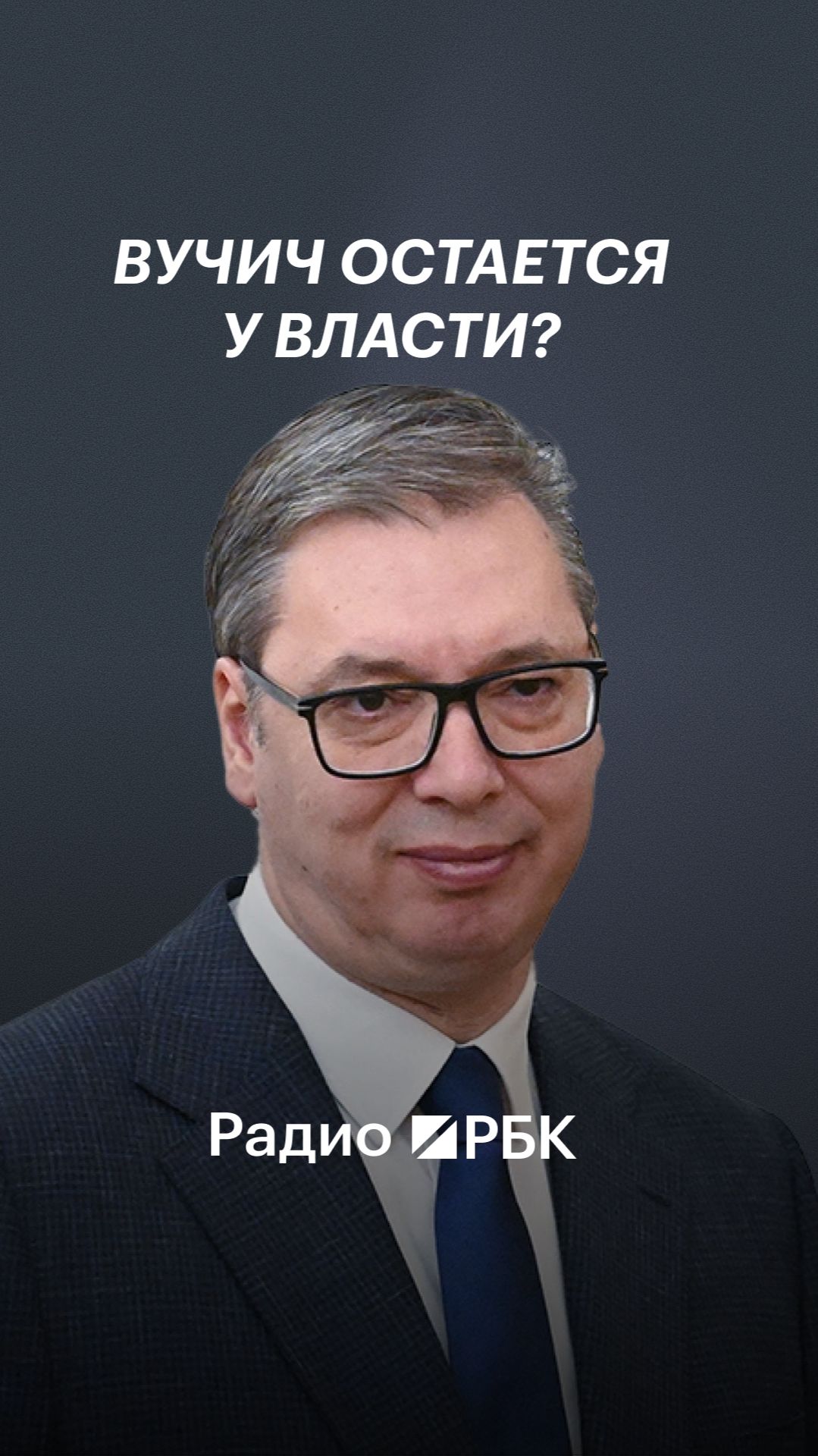Из президентов в премьеры Сербии: зачем Вучич меняет должность