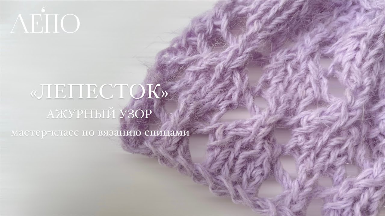 Лепесток Ажурный узор  Мастер-класс по вязанию спицами