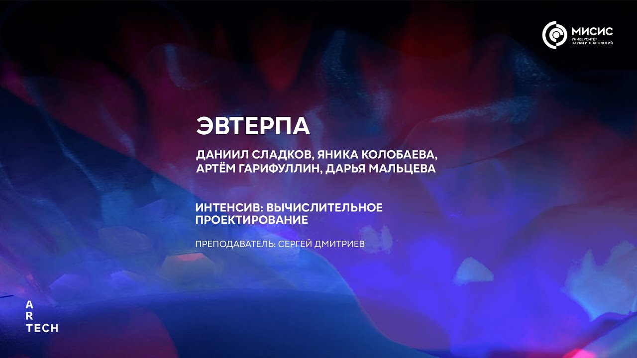 ЭВТЕРПА / EUTERPE — ArtTECH NUST MISIS