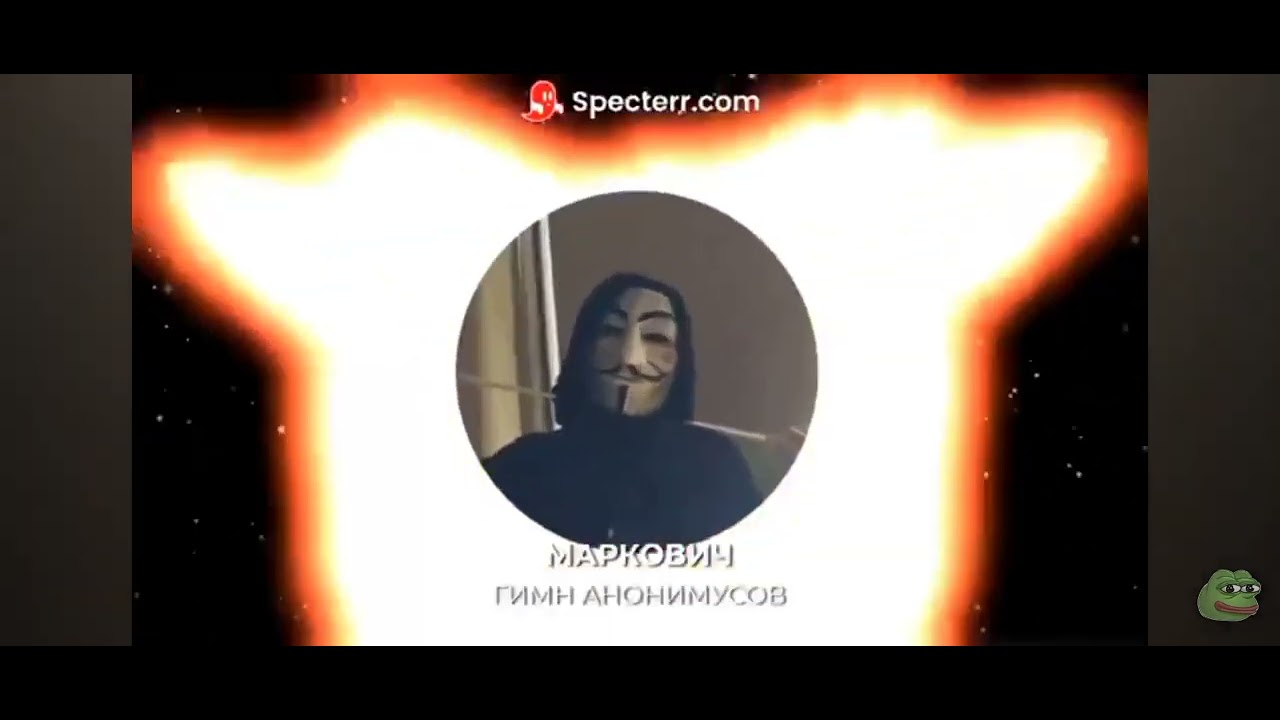 песня анонимус у анонимус, эй