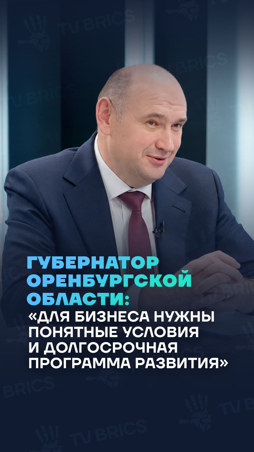 Солнцев: «Для бизнеса нужны понятные условия и долгосрочная программа развития»