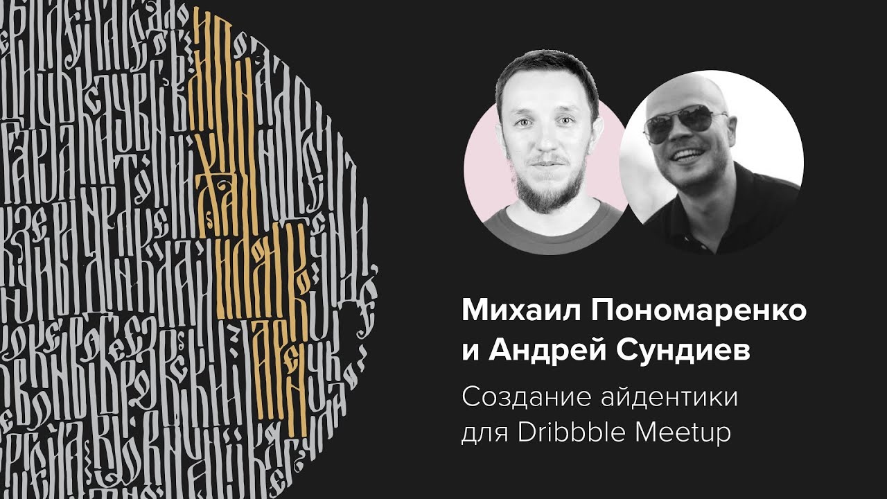 Mail.Ru Group: Михаил Пономаренко и Андрей Сундиев — Создание айдентики для Dribbble Meetup