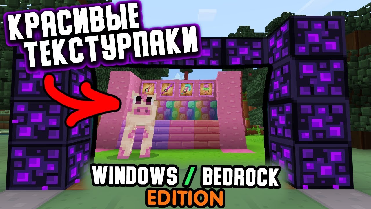 ВЫПУСК 1 ОБЗОР ТЕКСТУРПАКОВ для MINECRAFT WINDOWS/BEDROCK