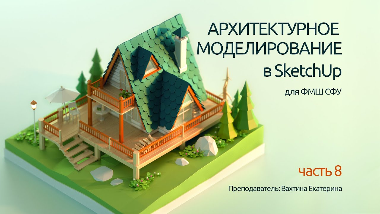 Low Poly моделирование в SketchUp Часть 8