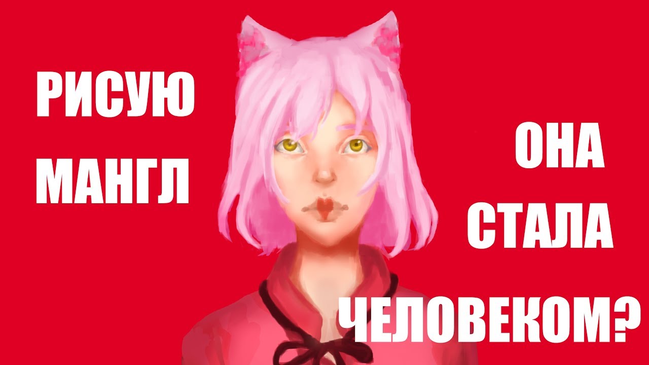 Рисую хуманизацию Мангл [Speedpaint] 2019