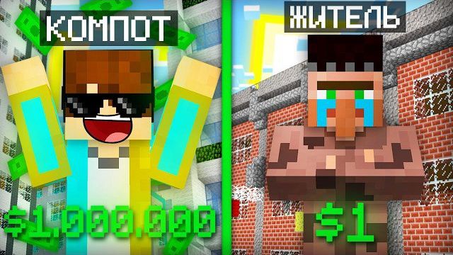 КТО ПЕРВЫЙ СТАНЕТ МИЛЛИОНЕРОМ ТОТ ПОБЕДИЛ В МАЙНКРАФТ | Компот Minecraft
