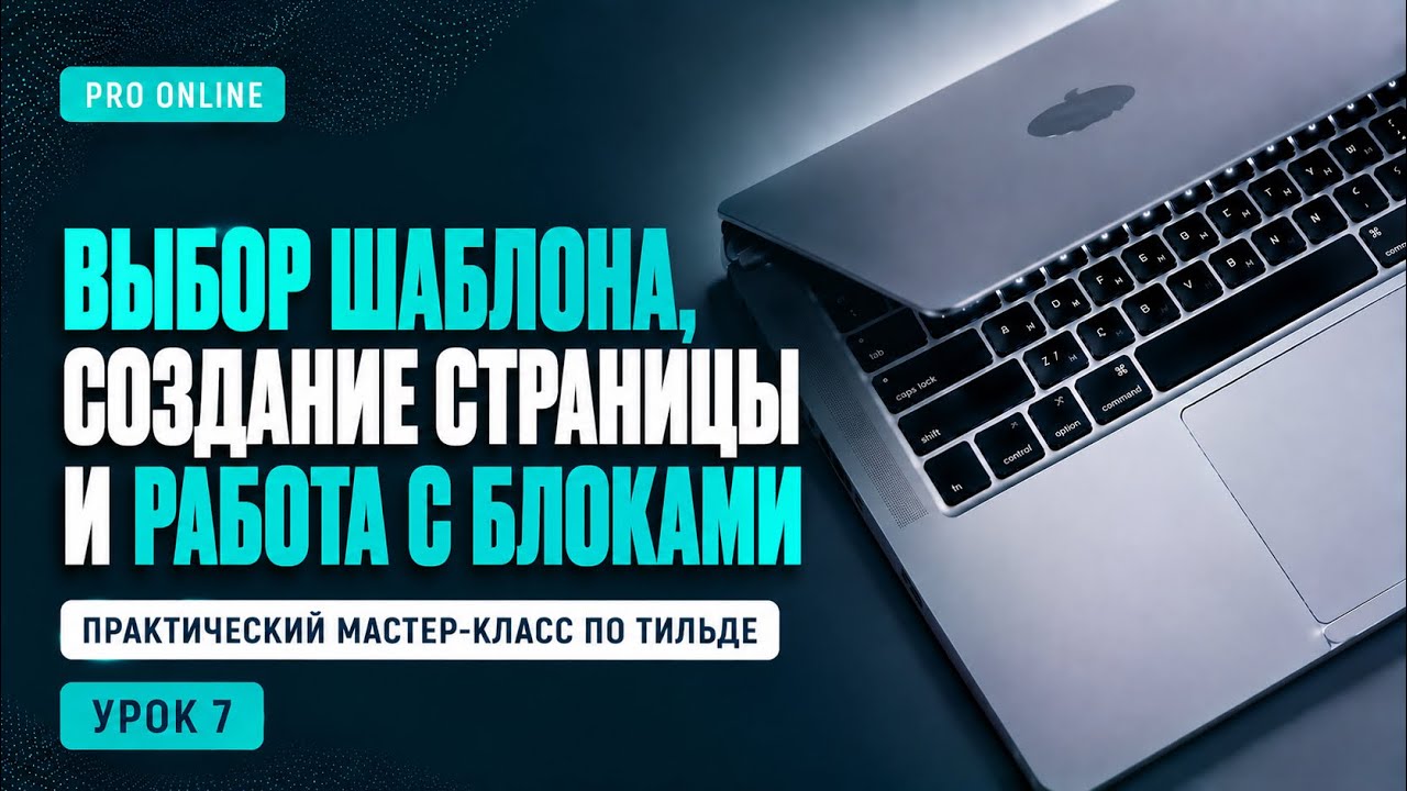 МК | Выбор шаблона, создание страницы и работа с блоками #proonline #каксделатьсайт