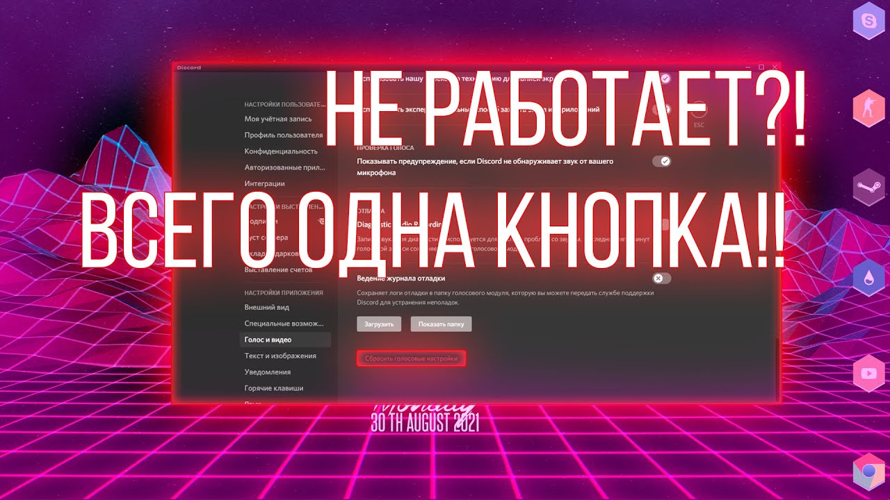 Что делать если в Discord не работает микро. Решение найдено!!!