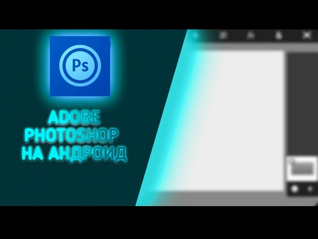ADOBE PHOTOSHOP НА АНДРОИД/КАК СКАЧАТЬ PS TOUCH НА АНДРОИД