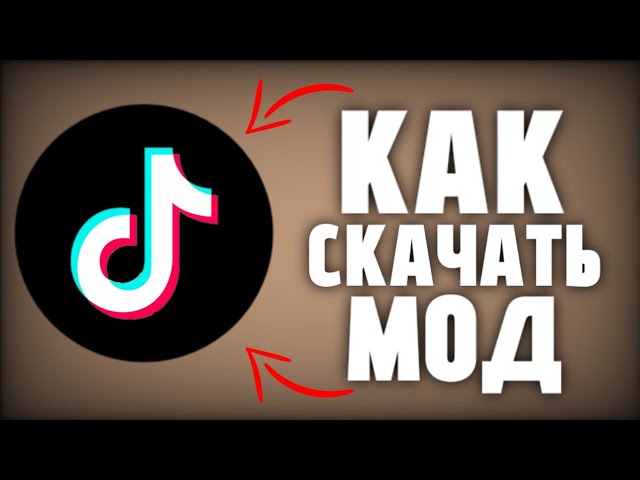 скачать тик ток мод 2026