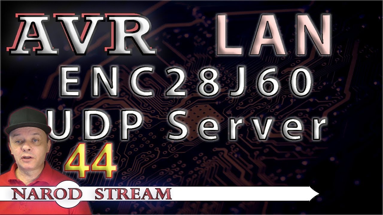 Программирование МК AVR. УРОК 44. LAN. ENC28J60. UDP Server