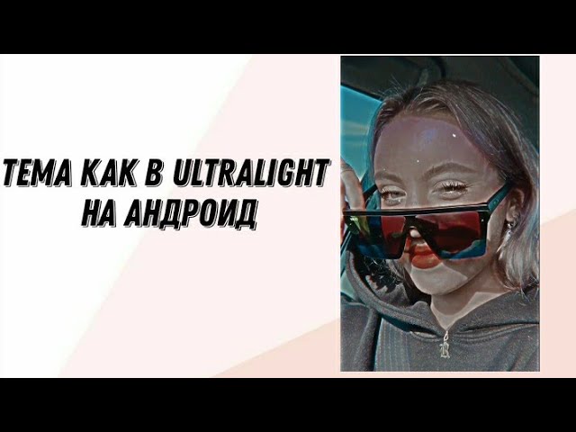 Туториал на тему ultralight