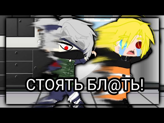 когда поссорился с Какаши Gacha club Наруто    