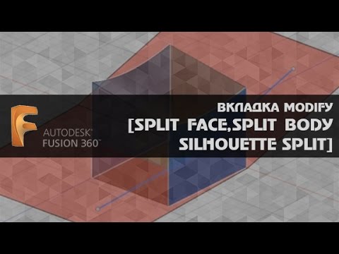 AUTODESK FUSION 360. ВКЛАДКА MODIFY [SPLIT FACE, SPLIT BODY, SILHOUETTE SPLIT]