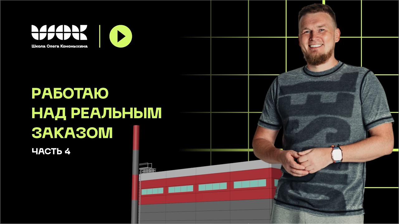 Работаю над реальным экстерьерным заказом | Крупная экстерьерная 3d-визуализация | Часть 4