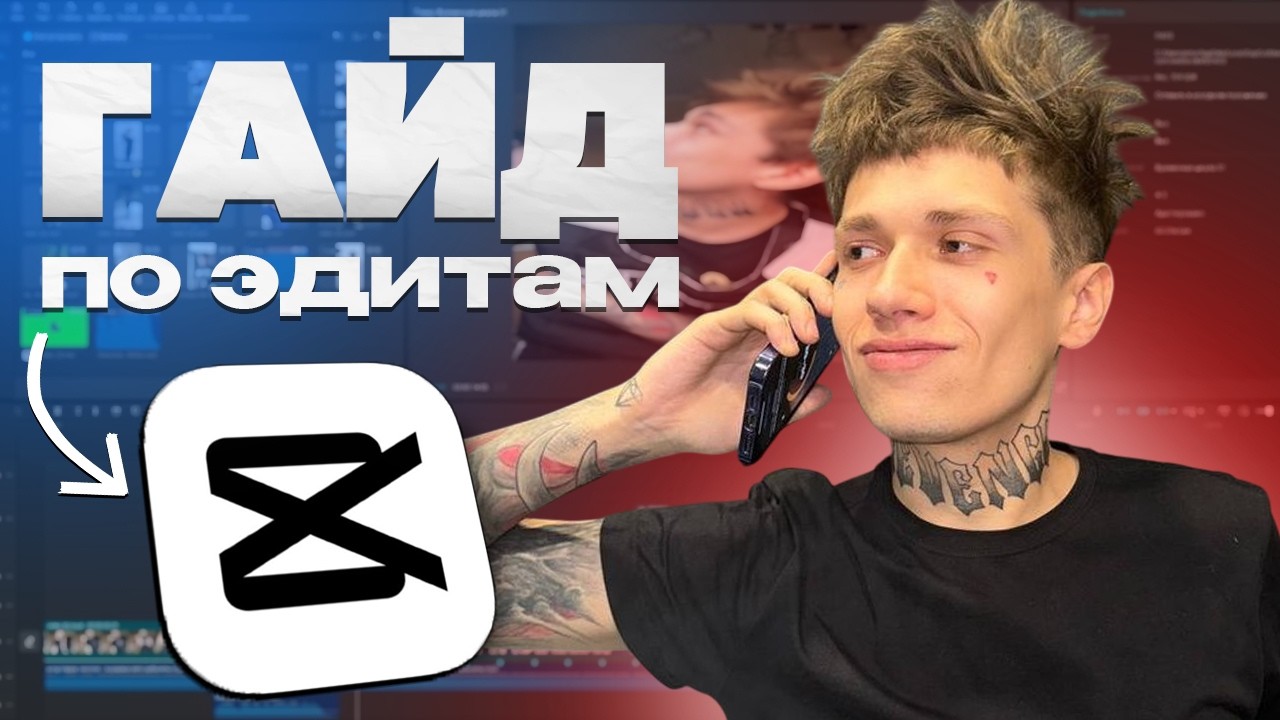 ГАЙД НА ЭДИТ ПРО УРАГАНА ХОКАГЕ  Гайд на CAPCUT 2026