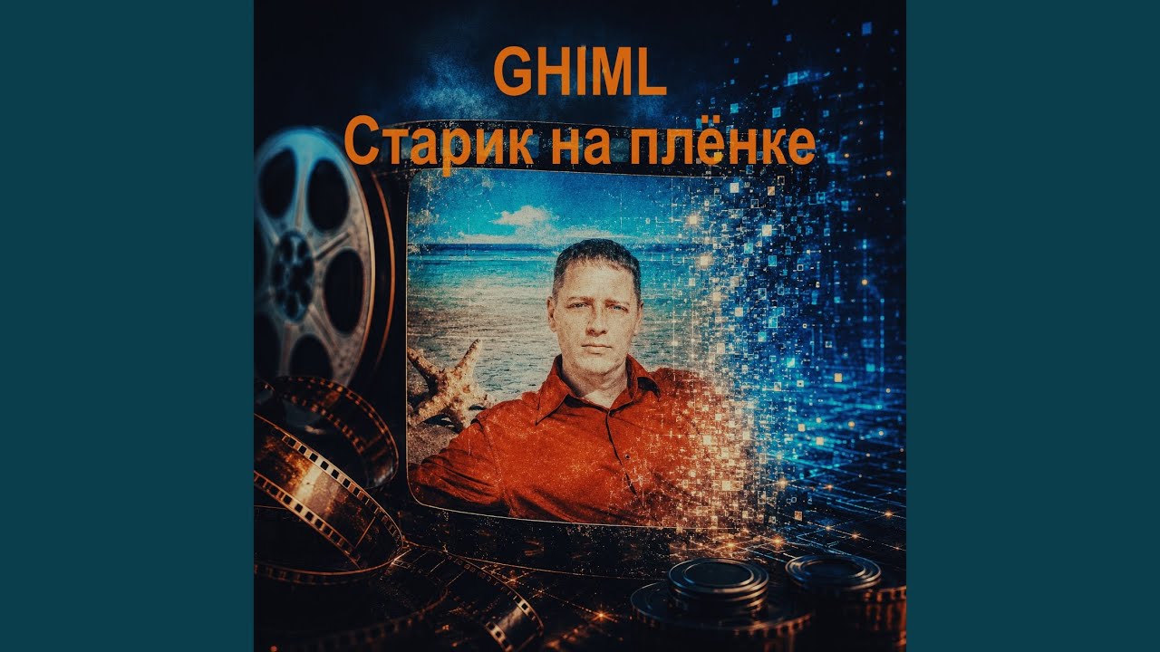 Старик на плёнке (Remix)
