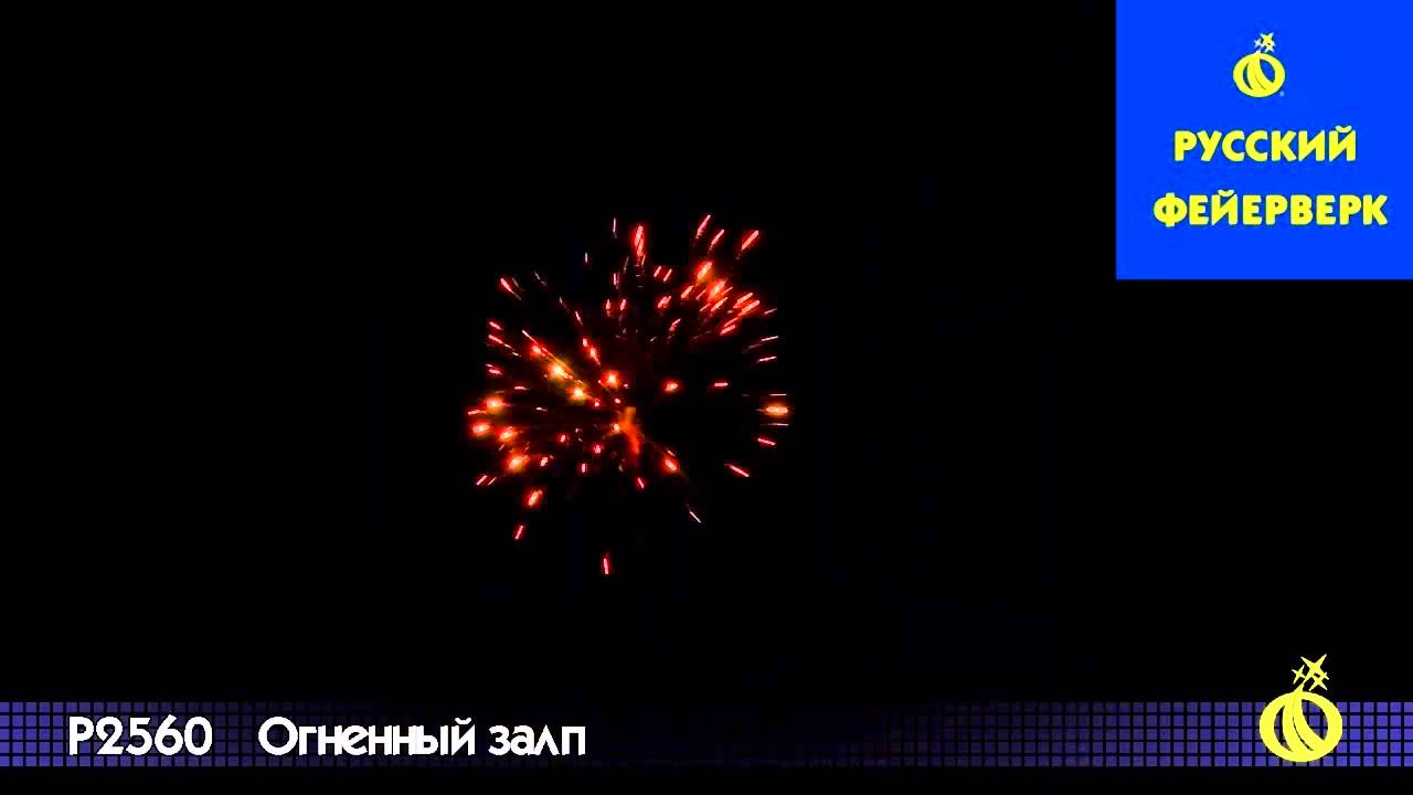 Р2560 - Огненный залп