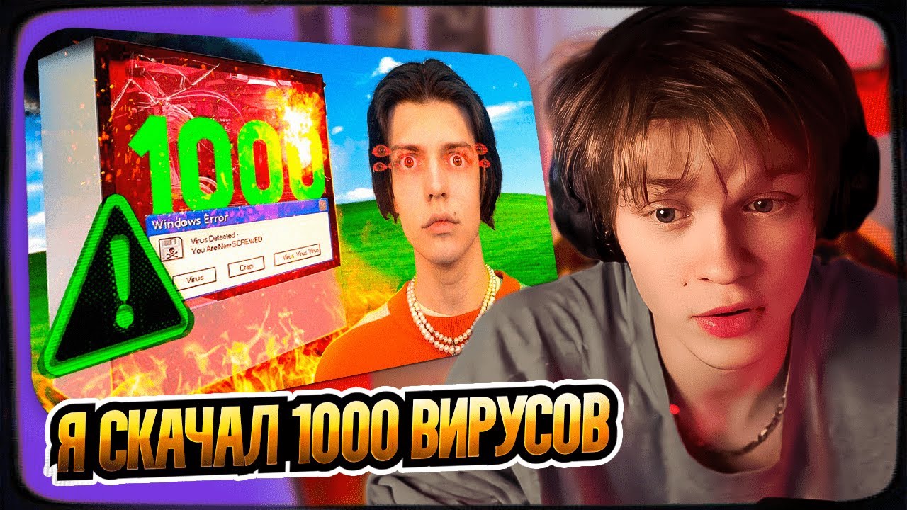 ДИПИНС СМОТРИТ: Я СКАЧАЛ 1000 ВИРУСОВ НА СВОЙ ПК ни за что не повторять!  ИММОРТАЛИУС