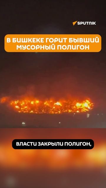 Пожар на бывшем мусорном полигоне в Бишкеке. Кадры с места поджога
