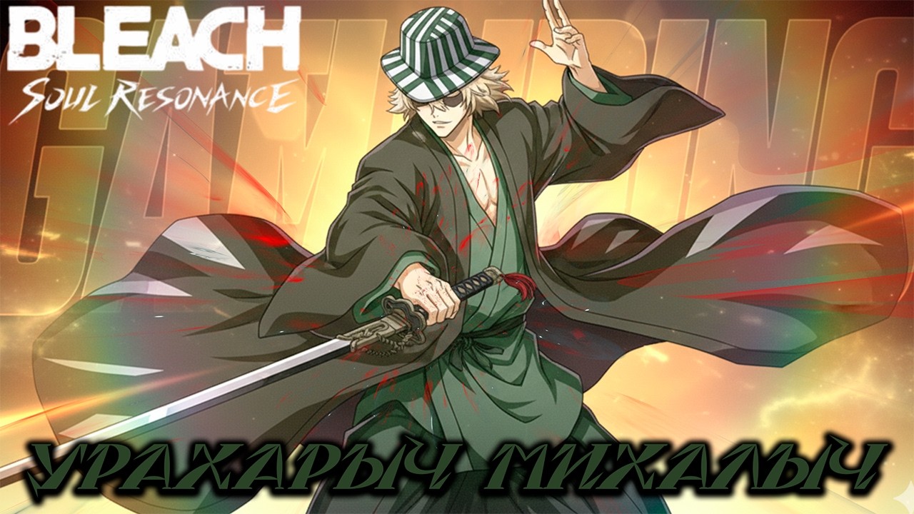 Урахара - лучший сапорт? | BLEACH: Soul Resonance | Kisuke Urahara