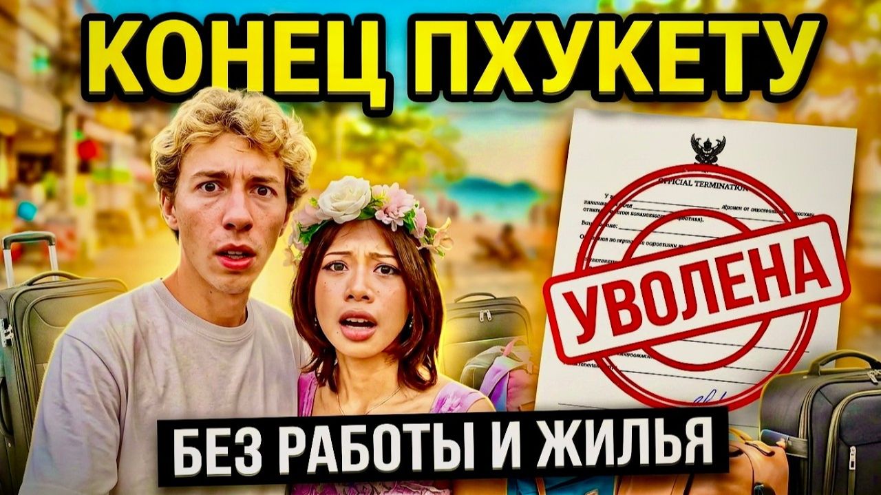 ИСХОД РУССКИХ МУЖИКОВ В ДЖУНГЛИ. МЫ СБЕЖАЛИ С ПХУКЕТА： Что на самом деле произошло？
