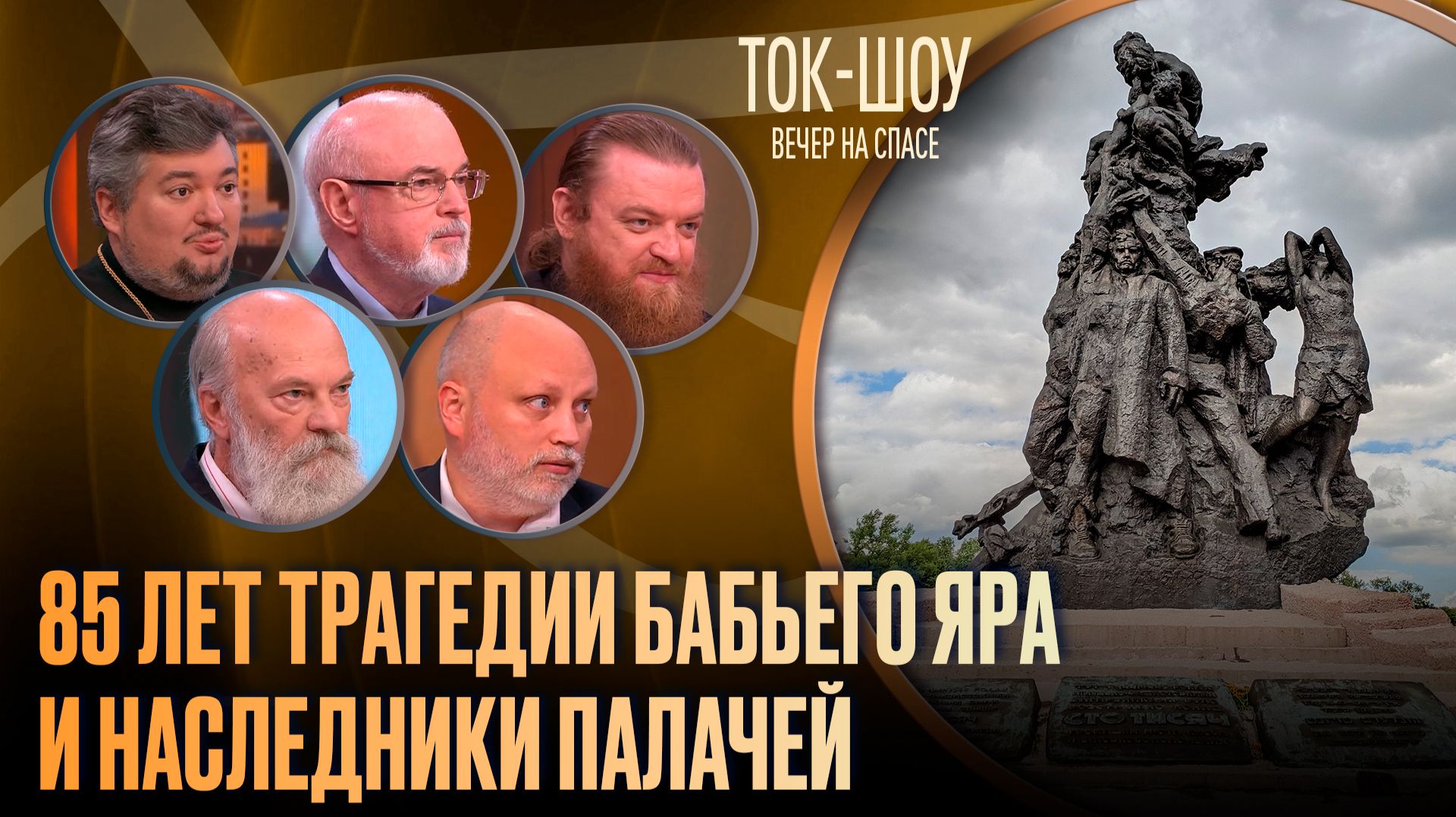 85 лет трагедии Бабьего Яра и наследники палачей / Ток-шоу