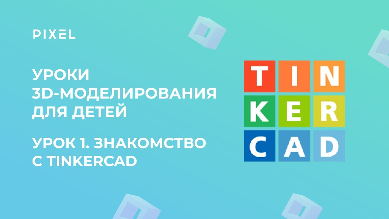 Основы работы в TinkerCAD  3D-моделирование для детей  Тинкеркад
