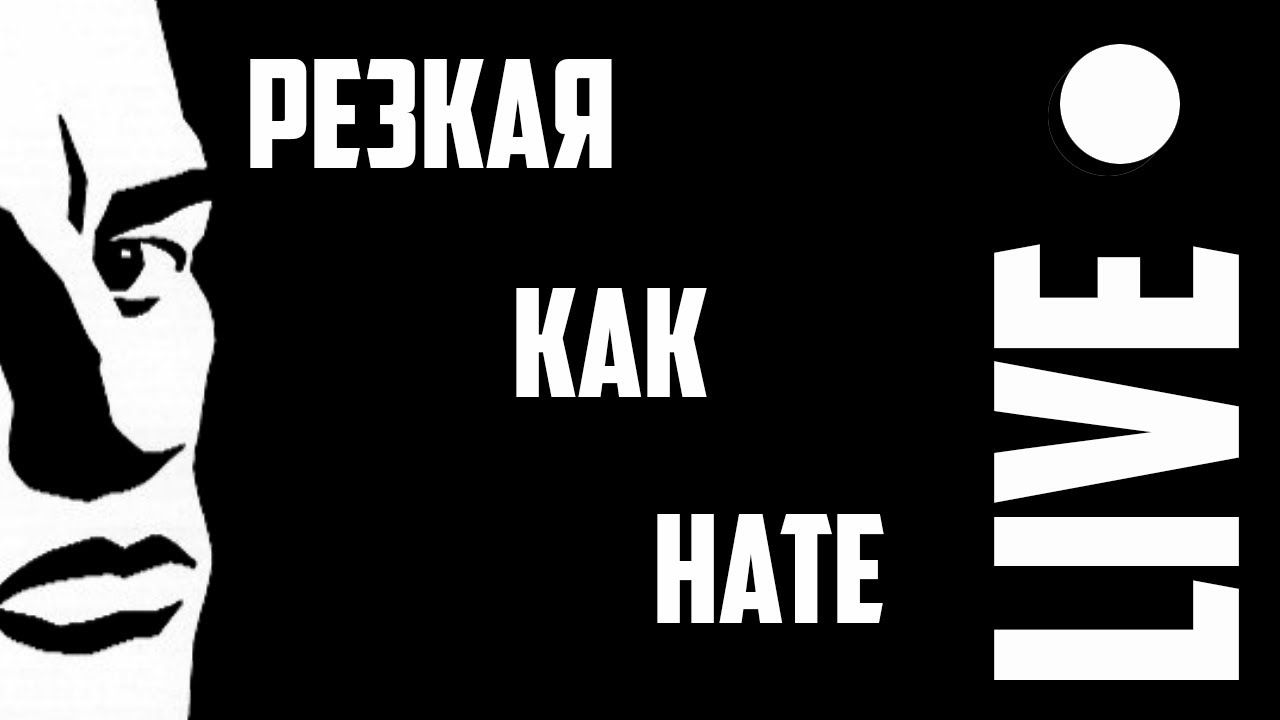 План Ломоносова - Резкая как нате!  В. Маяковский - Облако в штанах  live