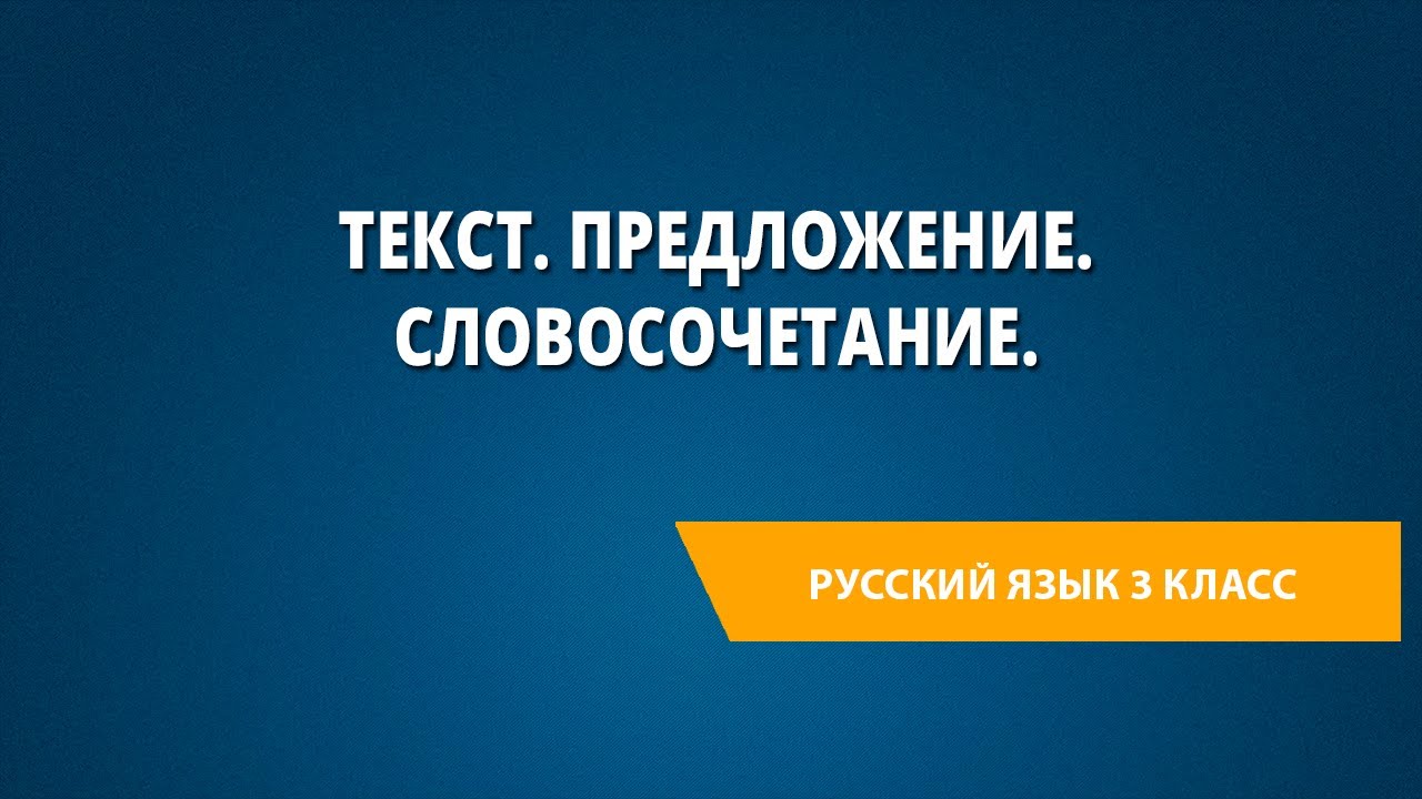 Знания по разделу «Текст. Предложение. Словосочетание»