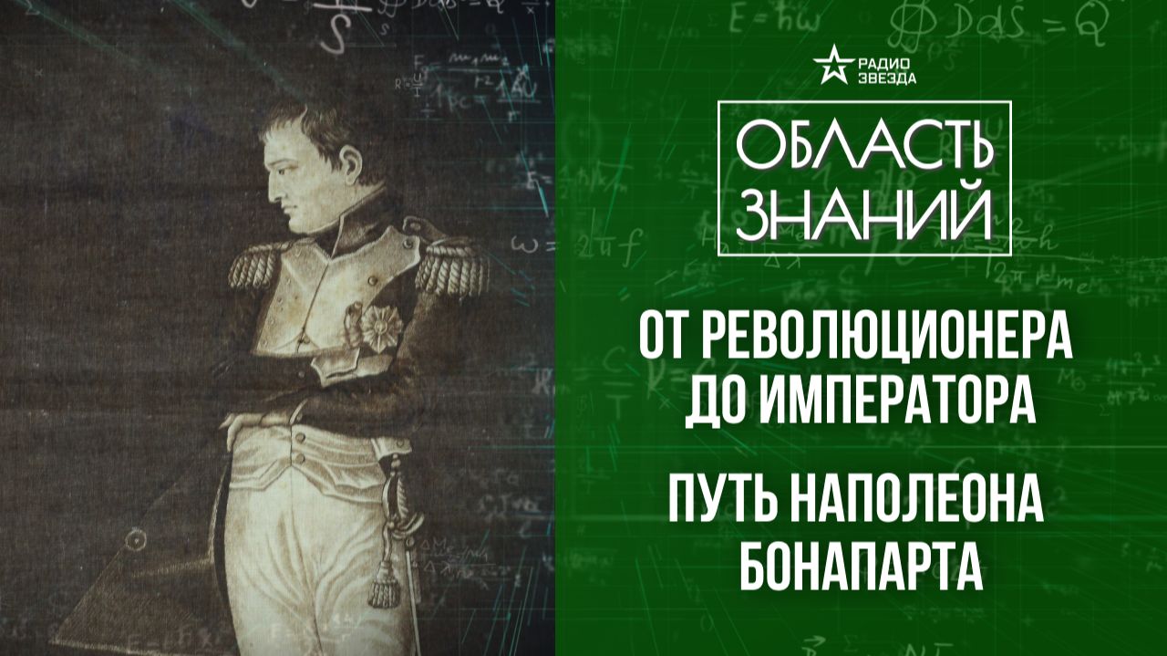 Юность Наполеона: путь к славе. Лекция историка Никиты Брусиловского