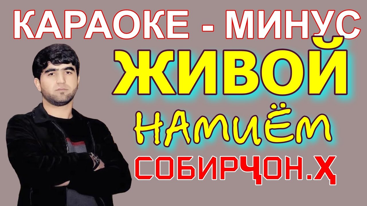 Караоке минуси живой омади Собирчон Хамдамов Караоке точики минуси точики минуси живой #караоке #мин