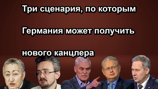 Три сценария, по которым Германия может получить нового канцлера