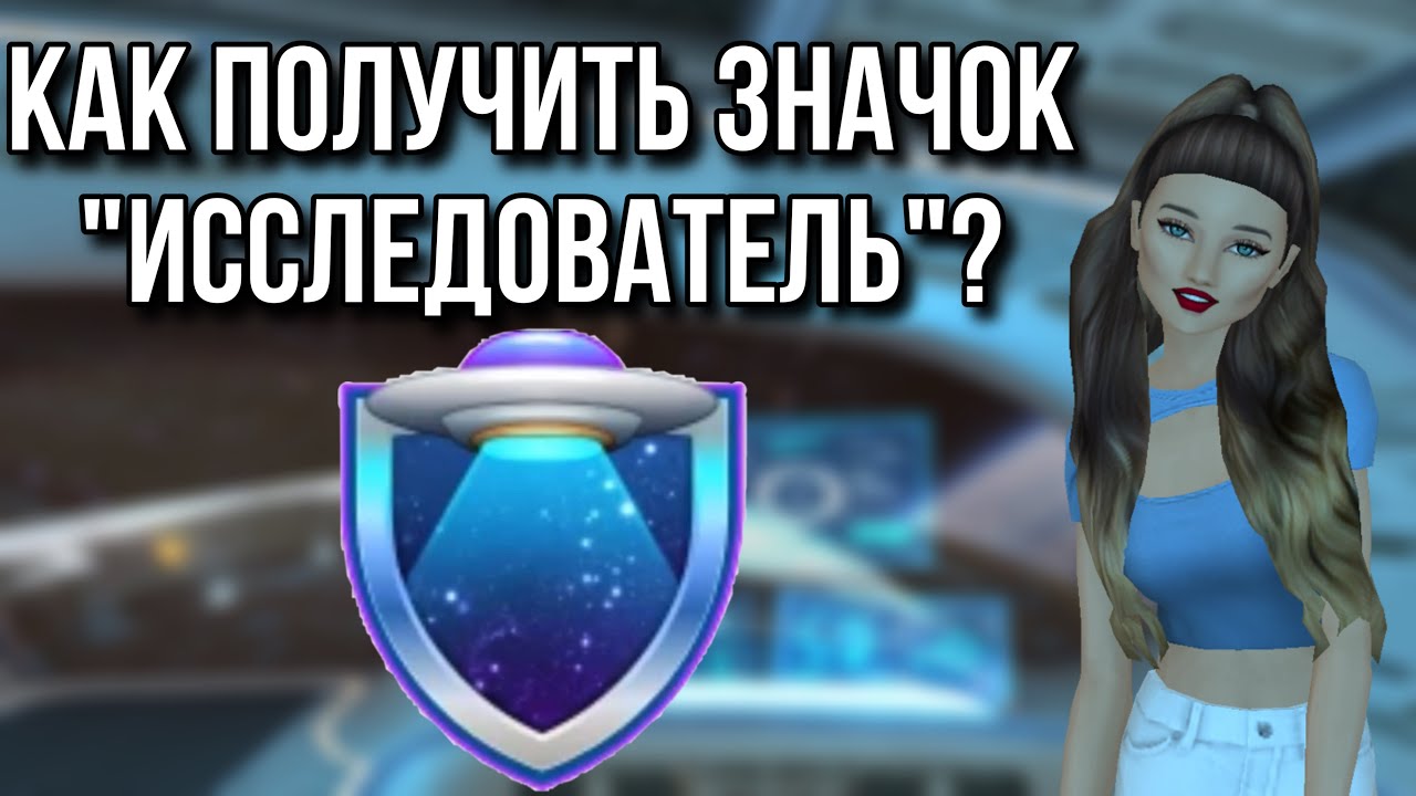 КАК ПОЛУЧИТЬ НОВЫЙ ЗНАЧОК ИССЛЕДОВАТЕЛЯ В AVAKIN LIFE !? 10 ТЫСЯЧ ЗА 1 ЗНАЧОК!!