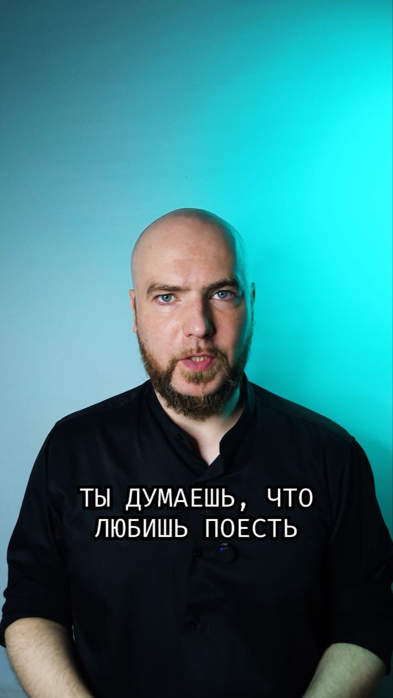 Ты думаешь, что любишь поесть