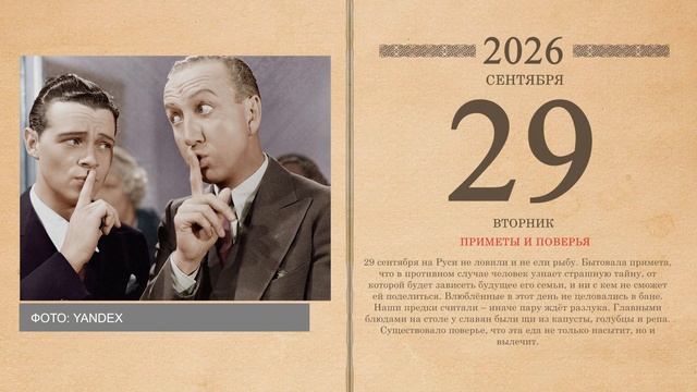 29.09.2026 Народный календарь