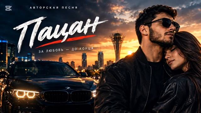 Я такой пацан 