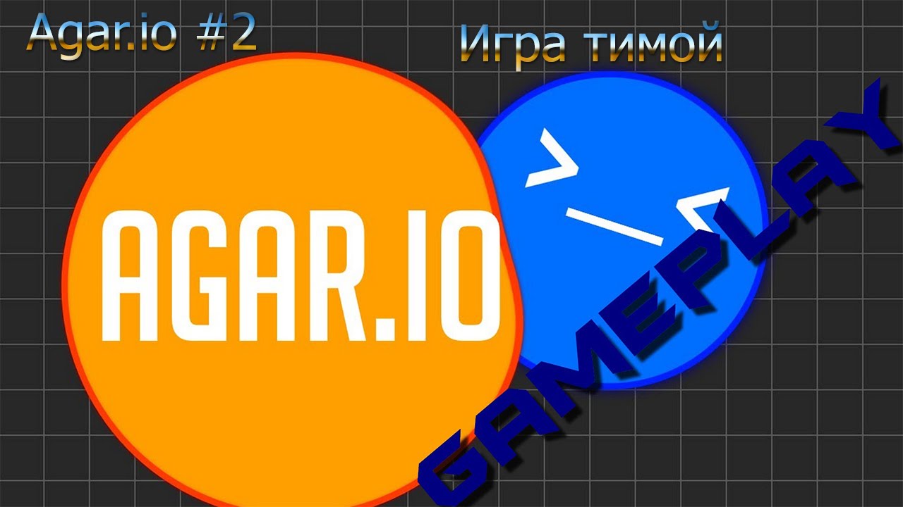 Agar.io|#2|Тима