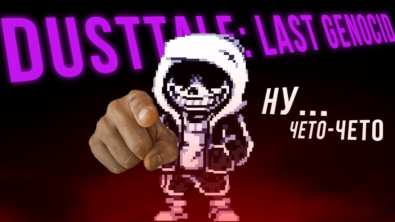 DUST SANS КОТОРЫЙ СМОГ... | ОБЗОР DUSTTALE: LAST GENOCIDE
